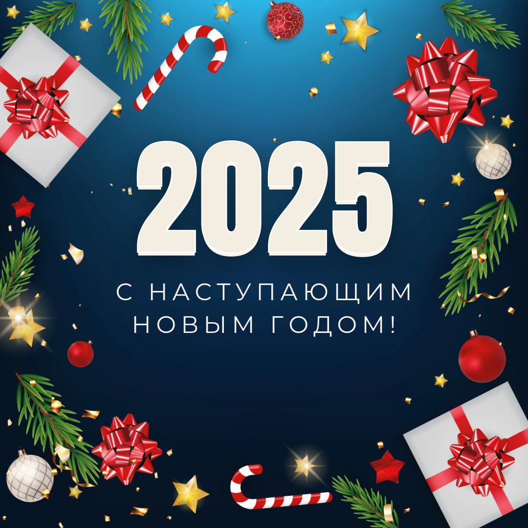 С наступающим  новым 2025 годом!.