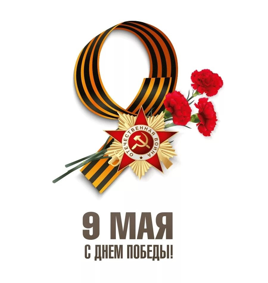 С Днём Победы!.