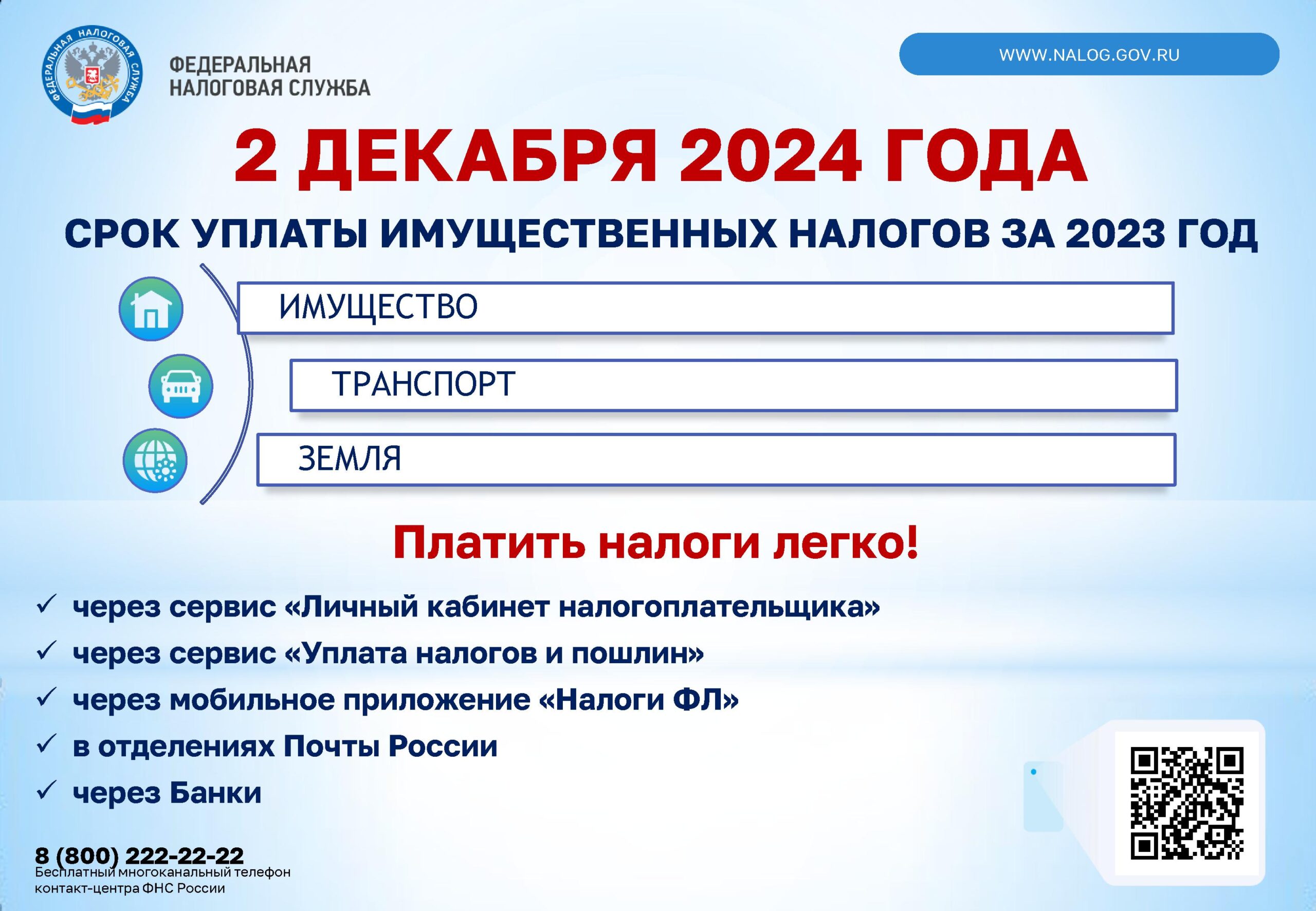 2 декабря 2024 год заканчивается  срок оплаты имущественных  налогов.