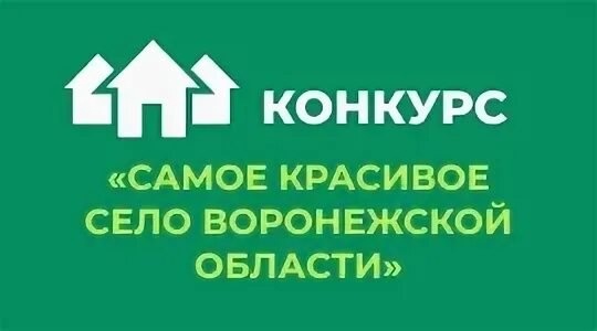 Открытый публичный конкурс &quot;Самое красивое село Воронежской области&quot;.