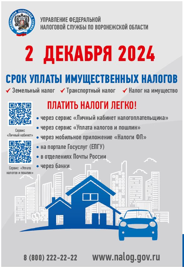 2 декабря 2024 года - срок уплаты имущественных налогов.