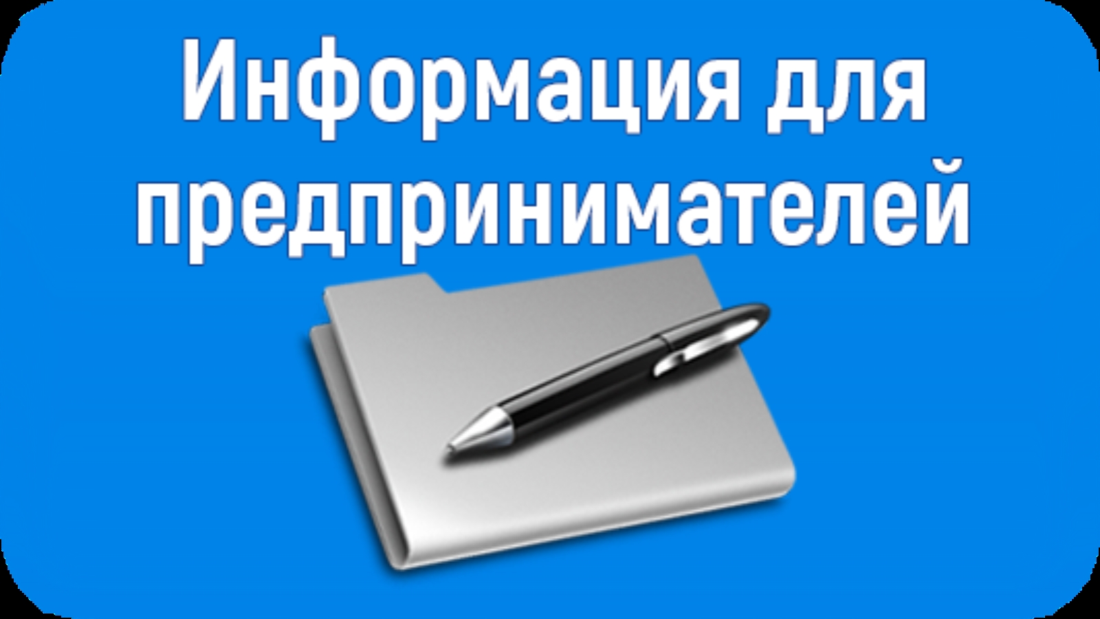 Информация для индивидуальных предпринимателей и юридических лиц о начале предпринимательской деятельности.