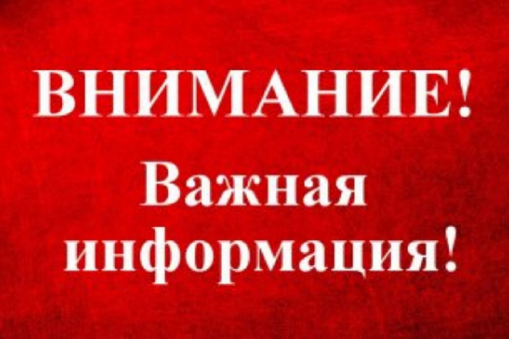 Информация для населения.