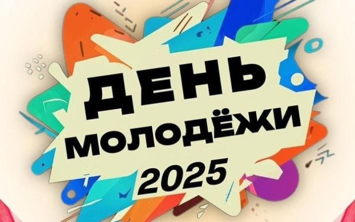 День Молодёжи. День Молодёжи.